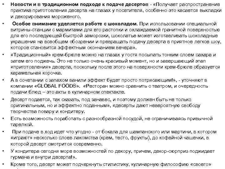  • • • Новости и в традиционном подходе к подаче десертов - «Получает