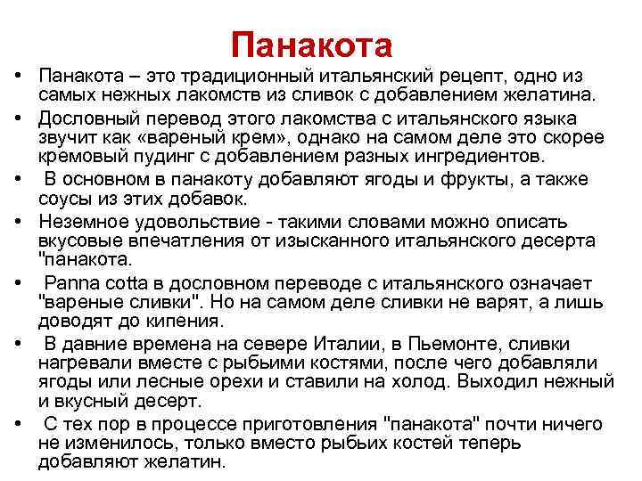Панакота • Панакота – это традиционный итальянский рецепт, одно из самых нежных лакомств из