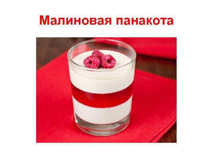 Малиновая панакота 