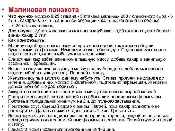  • Малиновая панакота • • • • Что нужно: - молоко 0, 25