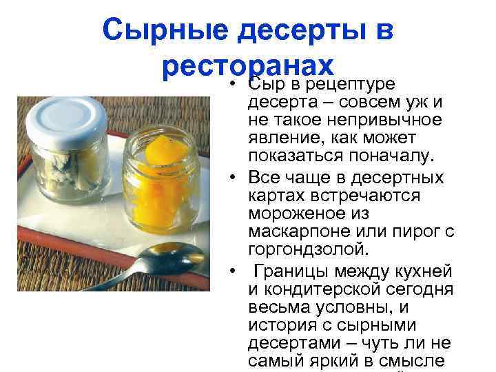 Сырные десерты в ресторанах • Сыр в рецептуре десерта – совсем уж и не