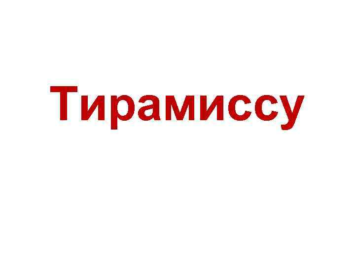 Тирамиссу 