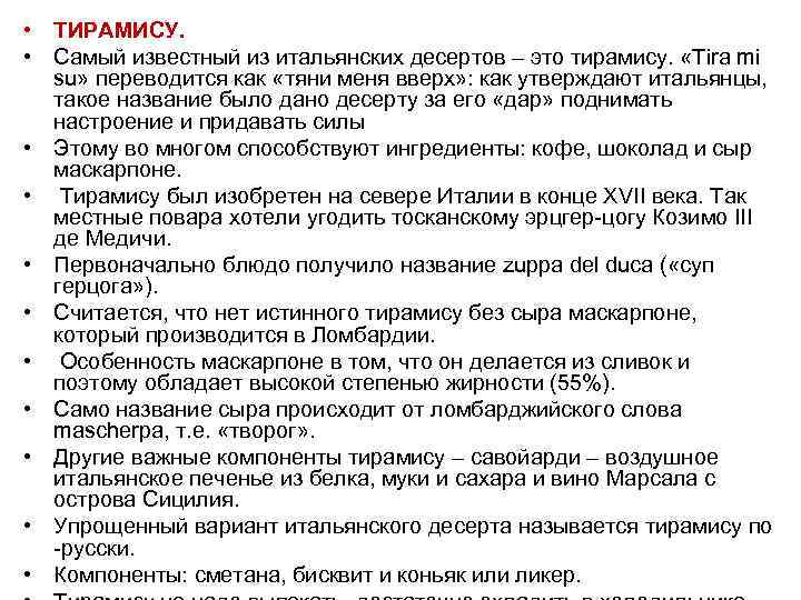  • ТИРАМИСУ. • Самый известный из итальянских десертов – это тирамису. «Tira mi
