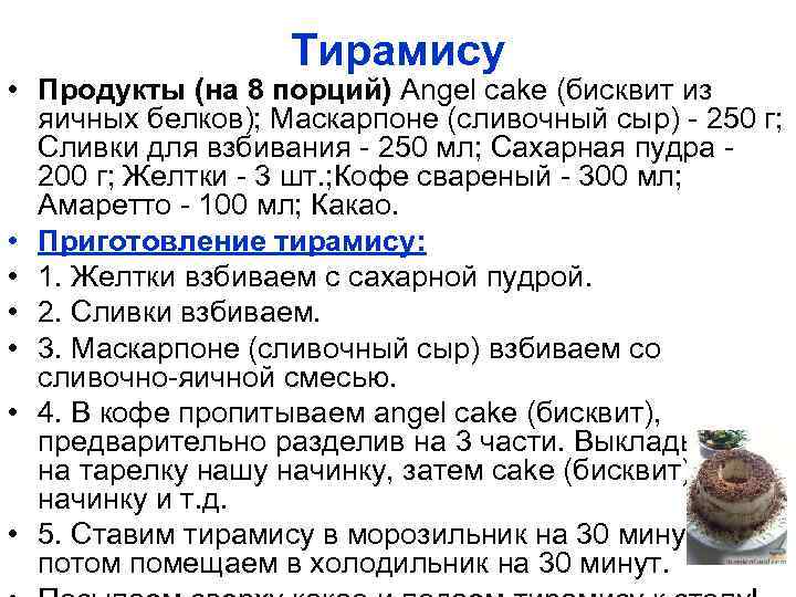 Тирамису • Продукты (на 8 порций) Angel cake (бисквит из яичных белков); Маскарпоне (сливочный
