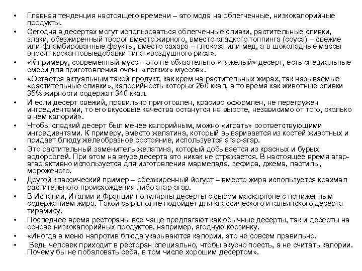  • • • Главная тенденция настоящего времени – это мода на облегченные, низкокалорийные