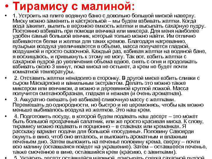  • Тирамису с малиной: • • 1. Устроить на плите водяную баню с