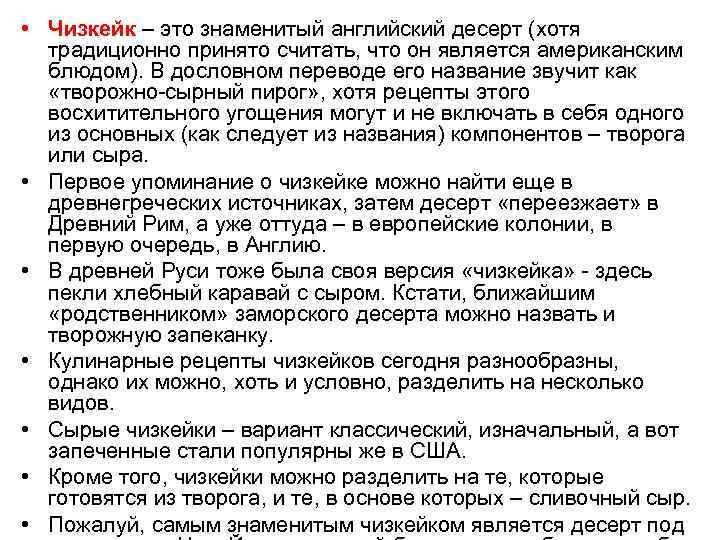  • Чизкейк – это знаменитый английский десерт (хотя традиционно принято считать, что он