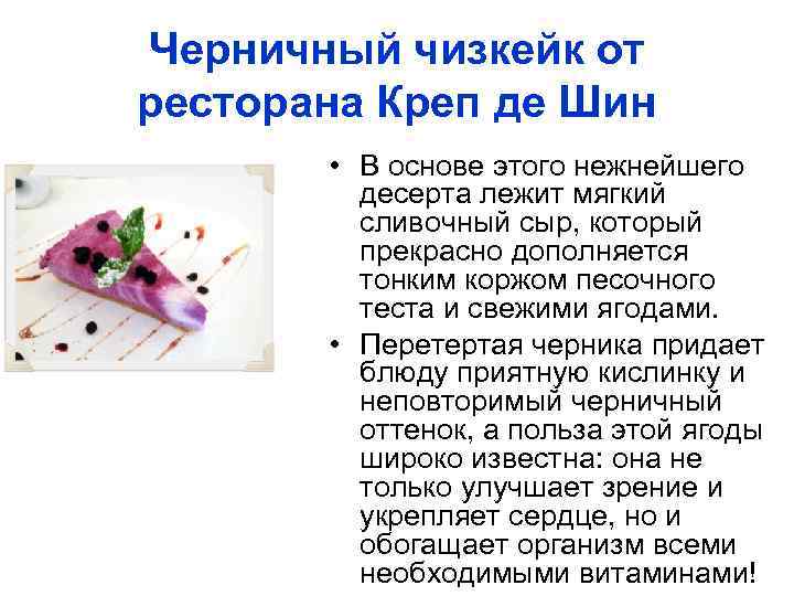 Черничный чизкейк от ресторана Креп де Шин • В основе этого нежнейшего десерта лежит