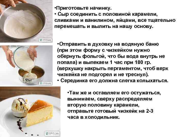  • Приготовьте начинку. • Сыр соединить с половиной карамели, сливками и ванилином, яйцами,