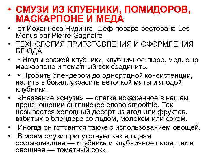  • СМУЗИ ИЗ КЛУБНИКИ, ПОМИДОРОВ, МАСКАРПОНЕ И МЕДА • от Йоханнеса Нудинга, шеф-повара