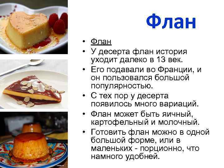 Флан • У десерта флан история уходит далеко в 13 век. • Его подавали