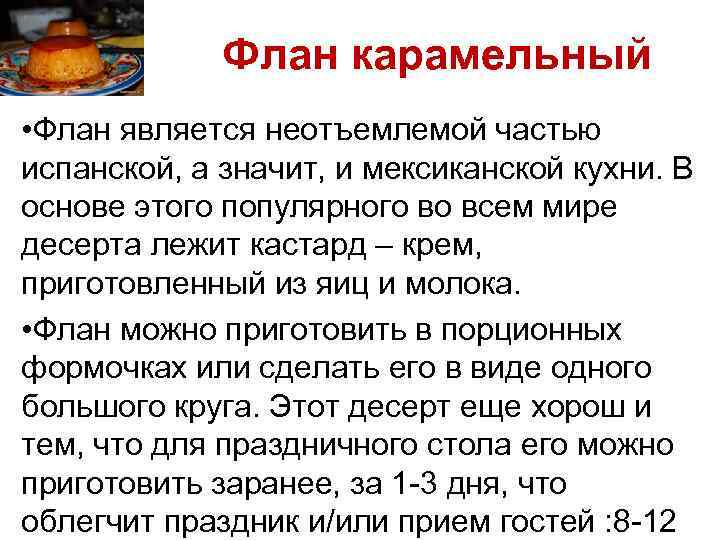 Флан карамельный • Флан является неотъемлемой частью испанской, а значит, и мексиканской кухни. В