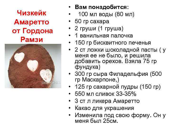 Чизкейк Амаретто от Гордона Рамзи • • • • Вам понадобится: 100 мл воды