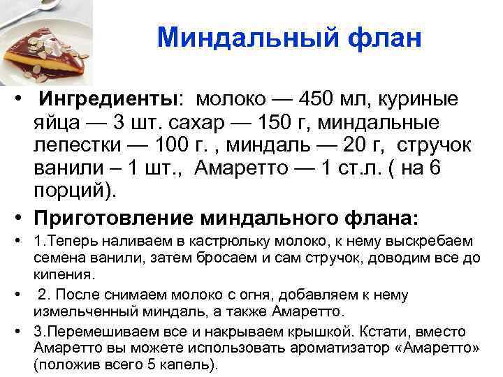 Миндальный флан • Ингредиенты: молоко — 450 мл, куриные яйца — 3 шт. сахар
