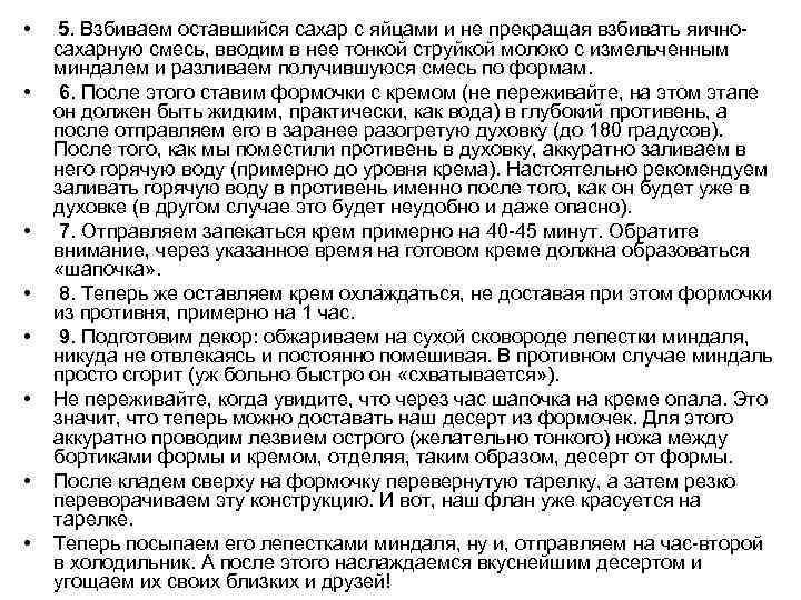  • • 5. Взбиваем оставшийся сахар с яйцами и не прекращая взбивать яичносахарную