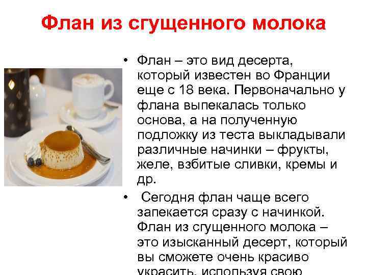 Флан из сгущенного молока • Флан – это вид десерта, который известен во Франции