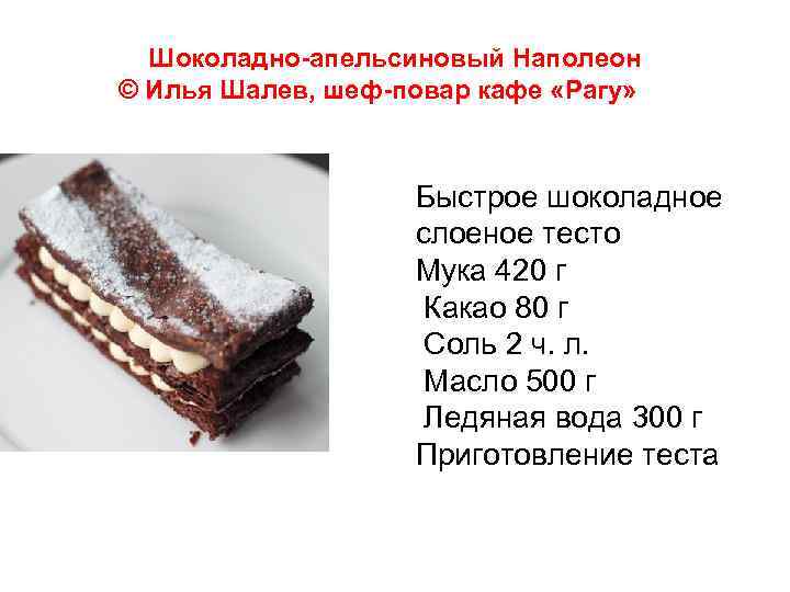 Шоколадно-апельсиновый Наполеон © Илья Шалев, шеф-повар кафе «Рагу» Быстрое шоколадное слоеное тесто Мука 420