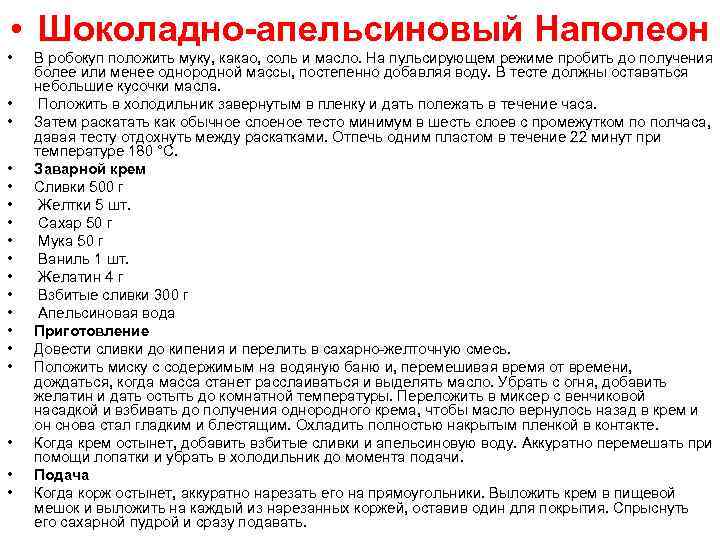 • Шоколадно-апельсиновый Наполеон • • • • • В робокуп положить муку, какао,