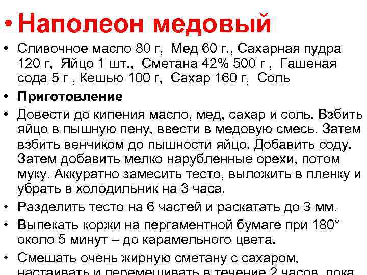 • Наполеон медовый • Сливочное масло 80 г, Мед 60 г. , Сахарная