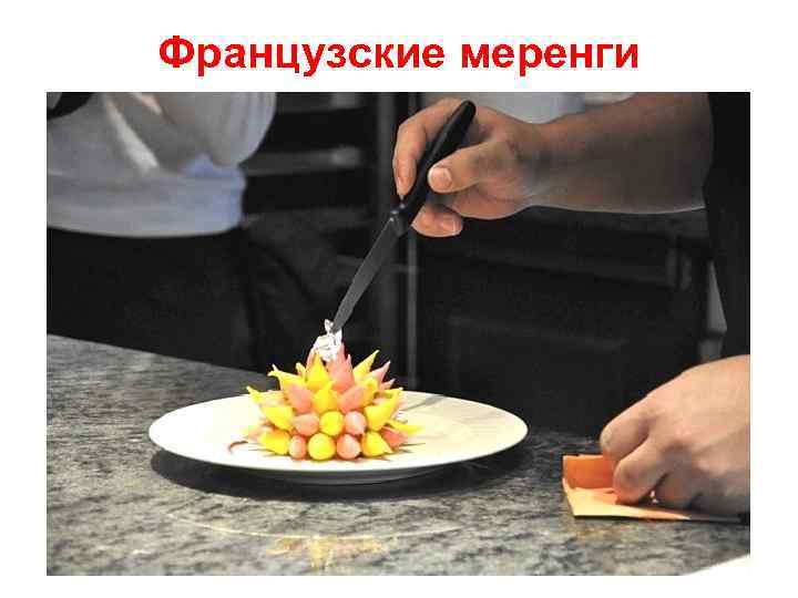 Французские меренги 