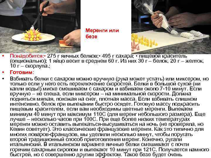 Меренги или безе • • • Понадобится: • 275 г яичных белков; • 495