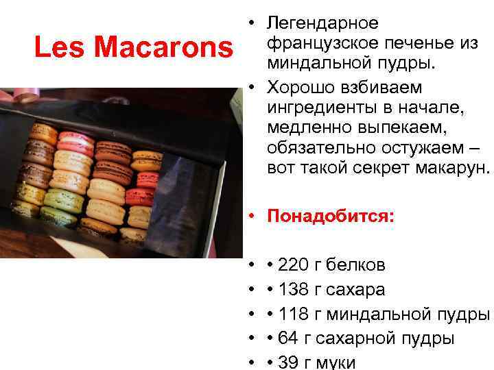 Les Macarons • Легендарное французское печенье из миндальной пудры. • Хорошо взбиваем ингредиенты в