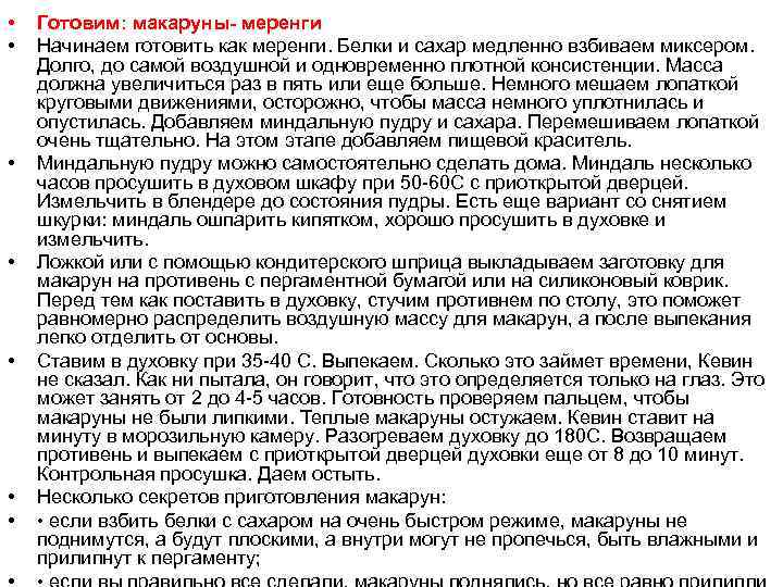  • • Готовим: макаруны- меренги Начинаем готовить как меренги. Белки и сахар медленно