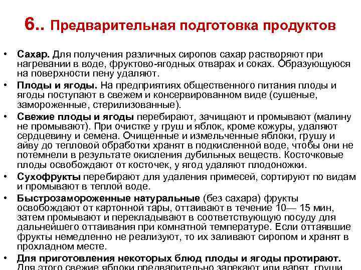 6. . Предварительная подготовка продуктов • Сахар. Для получения различных сиропов сахар растворяют при