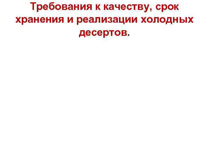 Требования к качеству холодных десертов сроки хранения и реализации