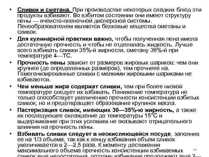  • Сливки и сметана. При производстве некоторых сладких блюд эти продукты взбивают. Во