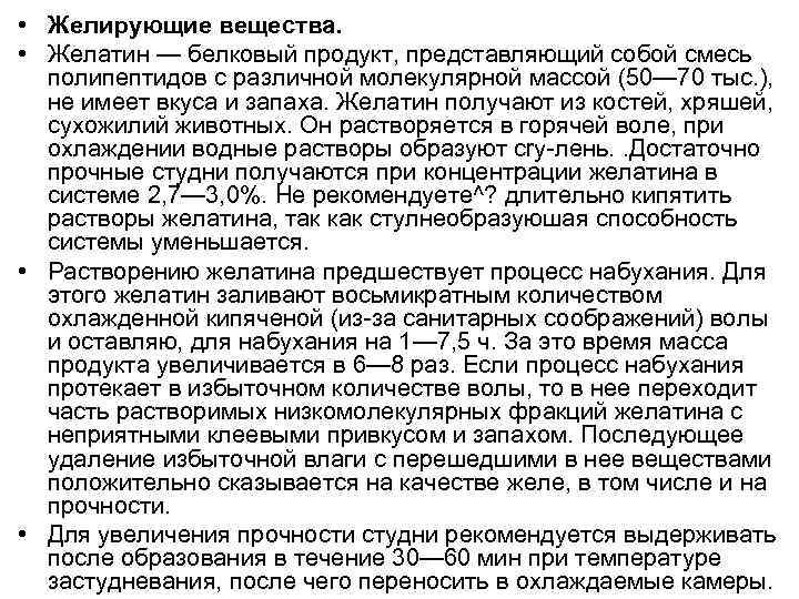  • Желирующие вещества. • Желатин — белковый продукт, представляющий собой смесь полипептидов с