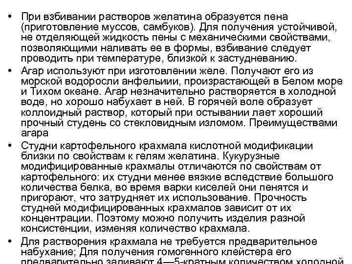  • При взбивании растворов желатина образуется пена (приготовление муссов, самбуков). Для получения устойчивой,