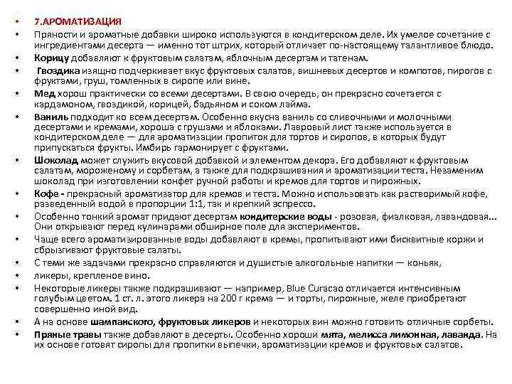  • • • • 7. АРОМАТИЗАЦИЯ Пряности и ароматные добавки широко используются в