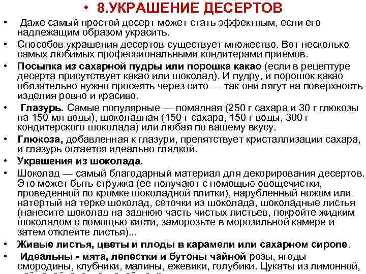  • 8. УКРАШЕНИЕ ДЕСЕРТОВ • Даже самый простой десерт может стать эффектным, если