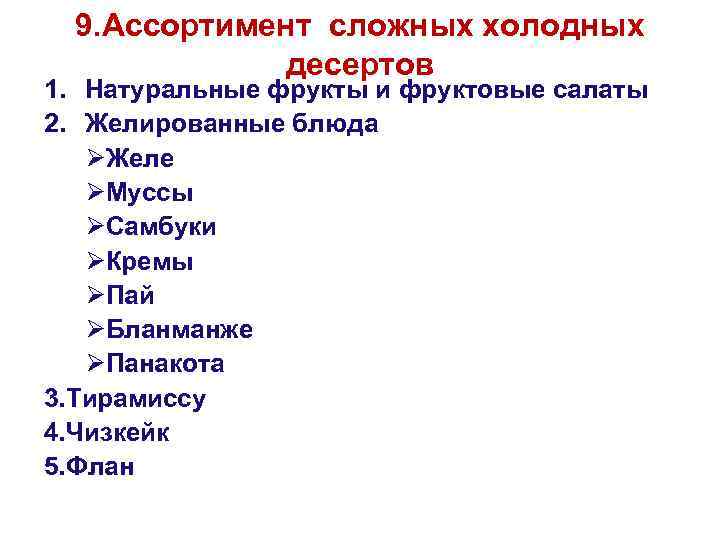 Классификация холодных. Ассортимент сложных холодных десертов. Классификация холодных десертов. Ассортимент сложных холодныхесертов. Классификация десертов сложного ассортимента.