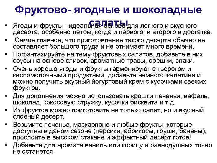  • • Фруктово- ягодные и шоколадные салаты Ягоды и фрукты - идеальная основа