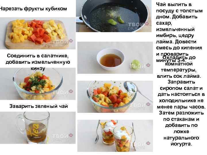 Нарезать фрукты кубиком Соединить в салатнике, добавить измельченную кинзу Заварить зеленый чай Чай вылить
