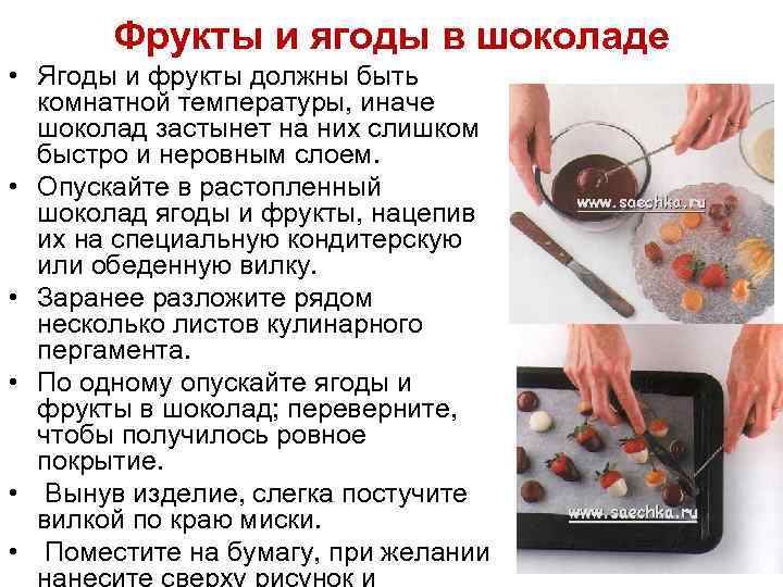 Фрукты и ягоды в шоколаде • Ягоды и фрукты должны быть комнатной температуры, иначе