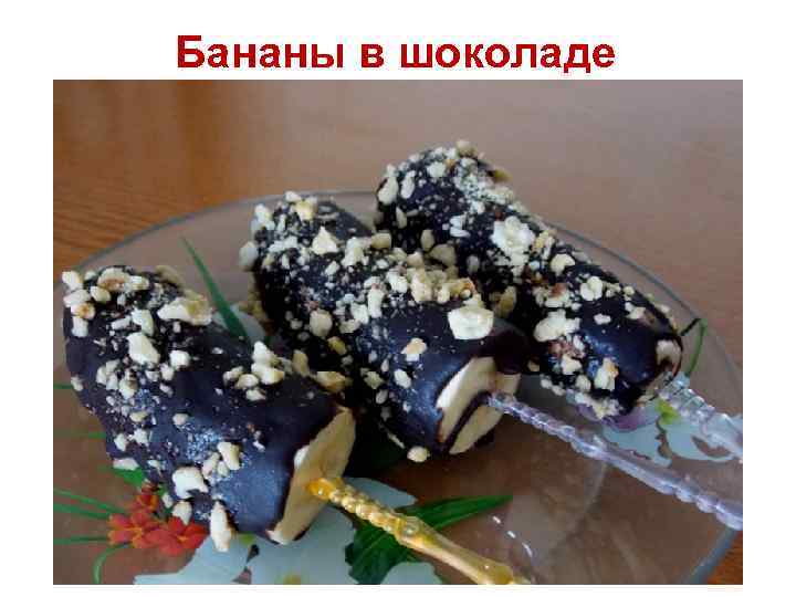 Бананы в шоколаде 