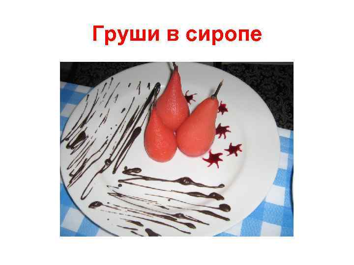 Груши в сиропе 