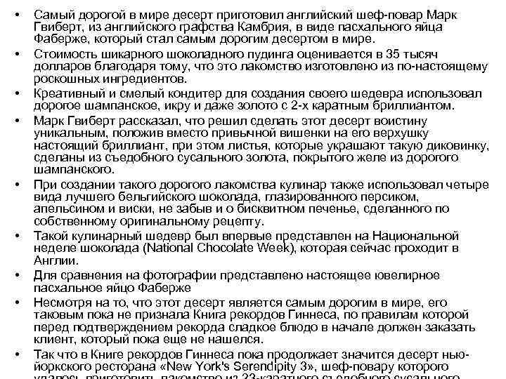  • • • Самый дорогой в мире десерт приготовил английский шеф-повар Марк Гвиберт,