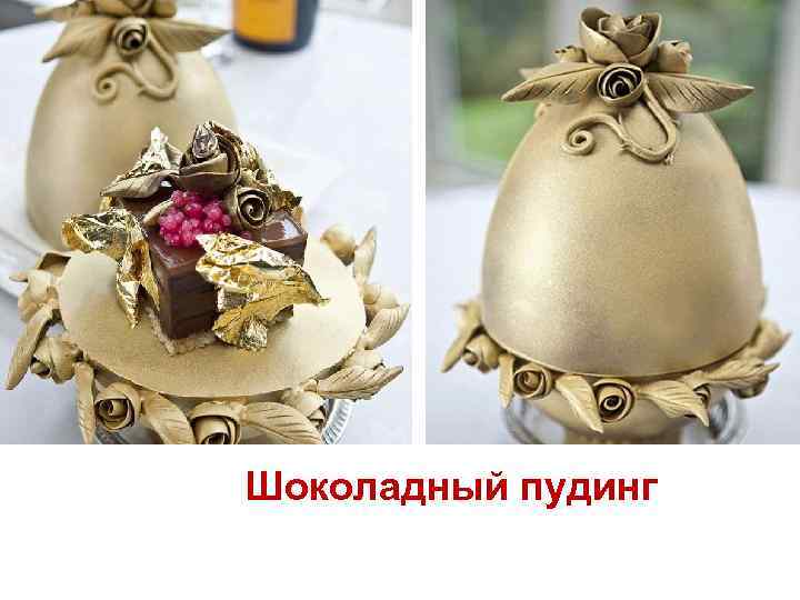 Шоколадный пудинг 