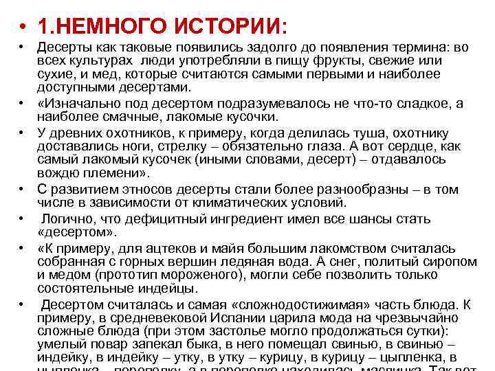  • 1. НЕМНОГО ИСТОРИИ: • Десерты как таковые появились задолго до появления термина: