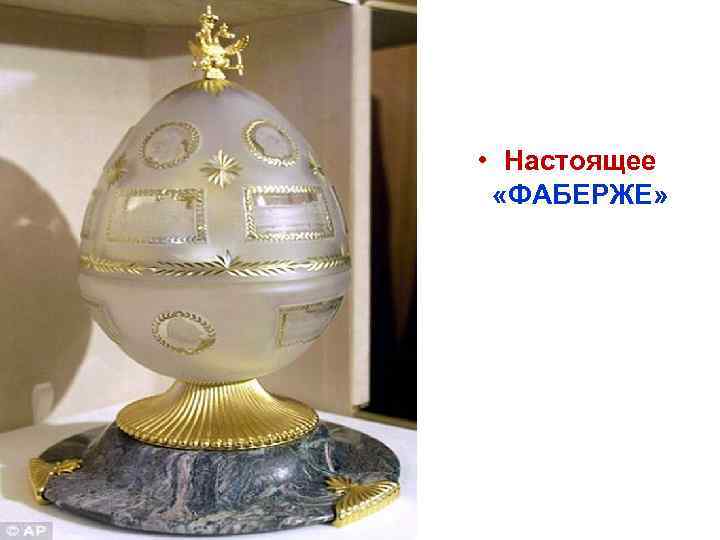  • Настоящее «ФАБЕРЖЕ» 