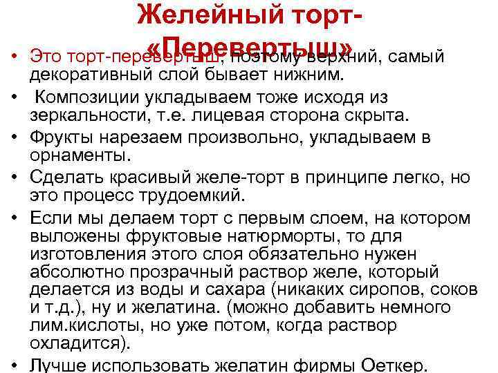  • • • Желейный торт- «Перевертыш» Это торт-перевертыш, поэтому верхний, самый декоративный слой
