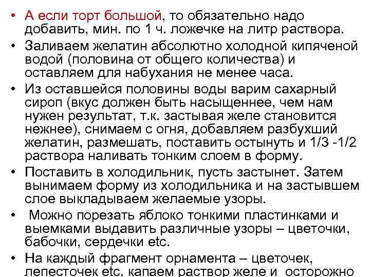  • А если торт большой, то обязательно надо добавить, мин. по 1 ч.