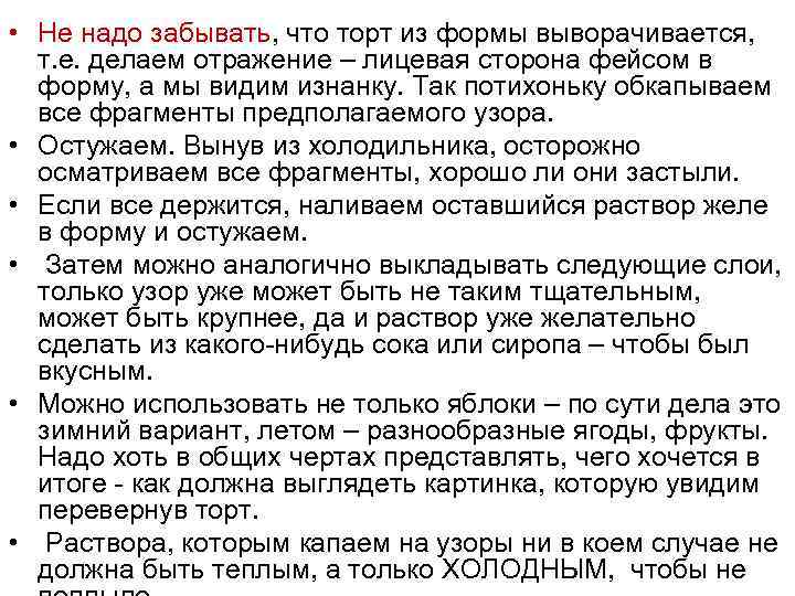  • Не надо забывать, что торт из формы выворачивается, т. е. делаем отражение