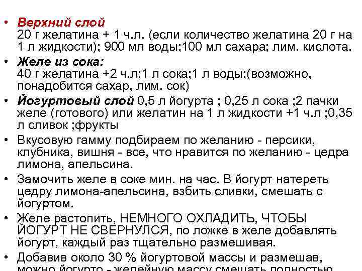  • Верхний слой 20 г желатина + 1 ч. л. (если количество желатина