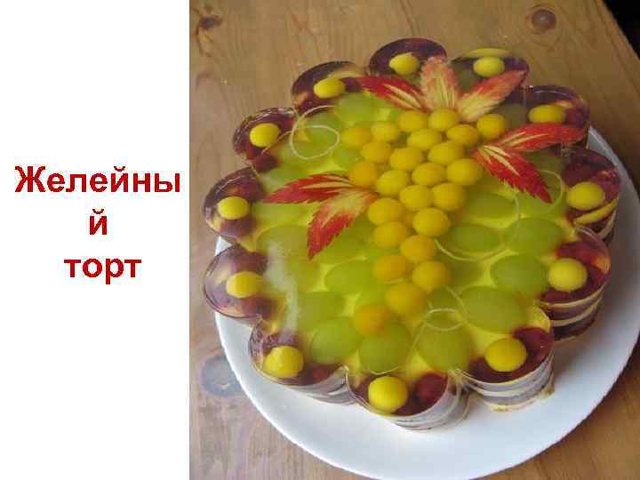 Торт из желе с виноградом