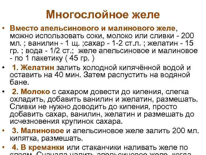 Многослойное желе • Вместо апельсинового и малинового желе, можно использовать соки, молоко или сливки